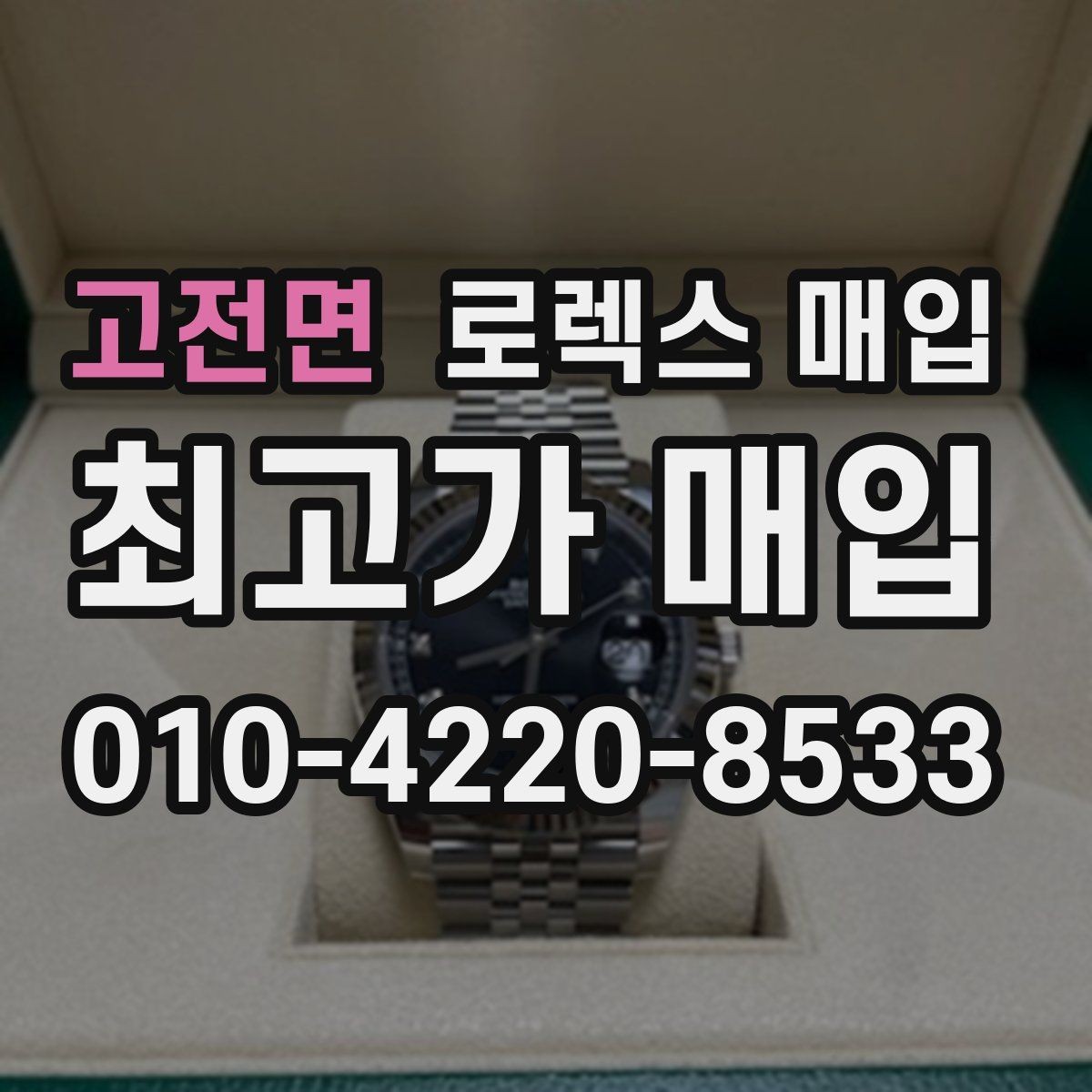 고전면 로렉스 매입 오래 보관한 시계는 무엇부터 볼까