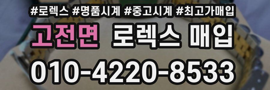 고전면 로렉스 매입