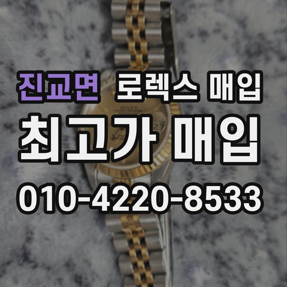 진교면 로렉스 매입