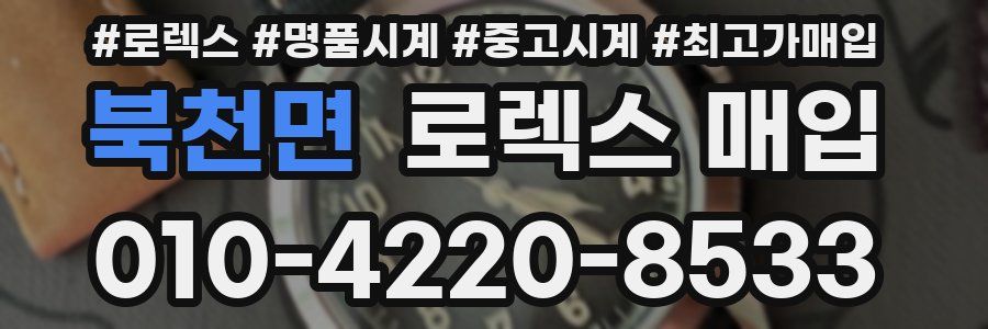 북천면 로렉스 매입