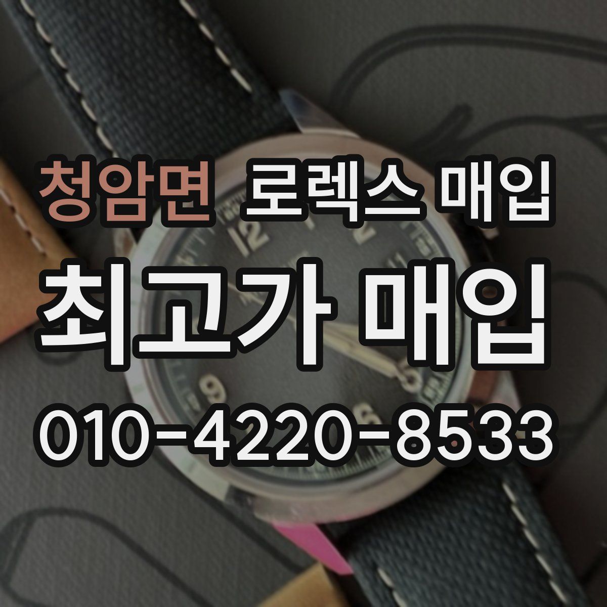 청암면 로렉스 매입