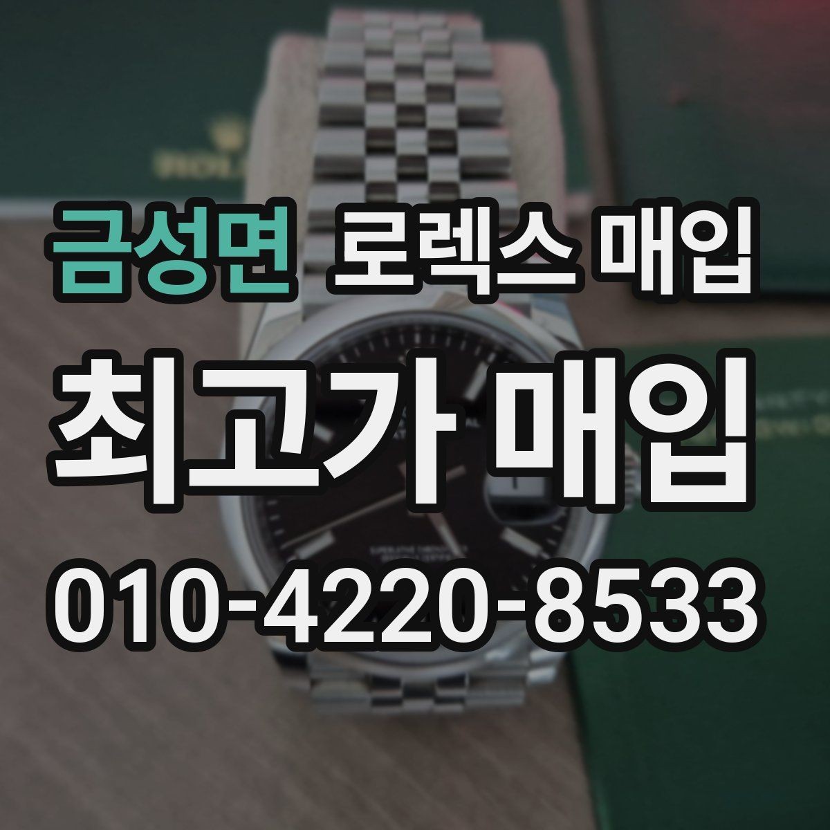 금성면 로렉스 매입 포장 방법이 중요한 이유