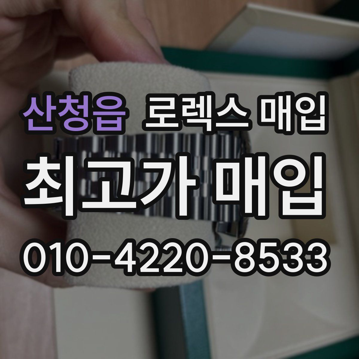산청읍 로렉스 매입