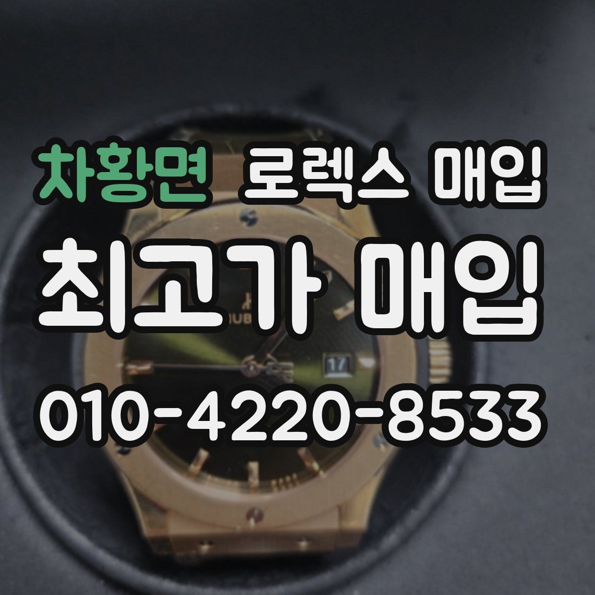 차황면 로렉스 매입 부속이 바뀐 제품 감정 기준