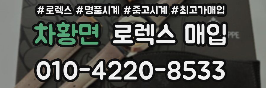 차황면 로렉스 매입