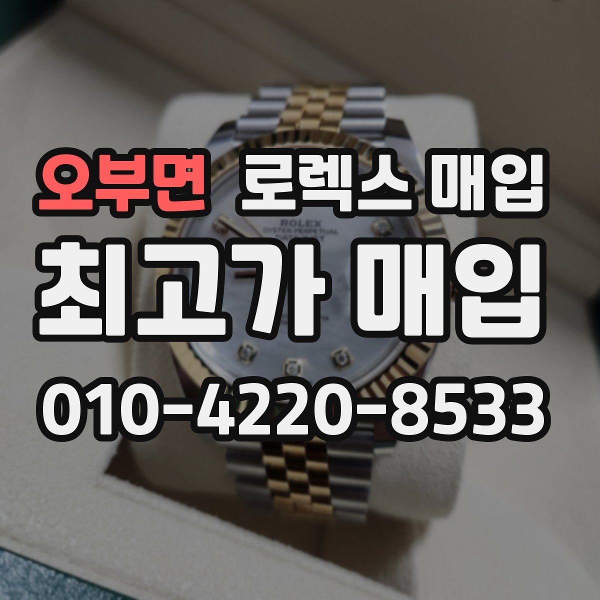 오부면 로렉스 매입 오염과 변색이 생겼을 때 해결 방향