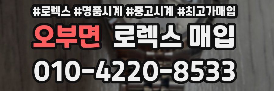 오부면 로렉스 매입