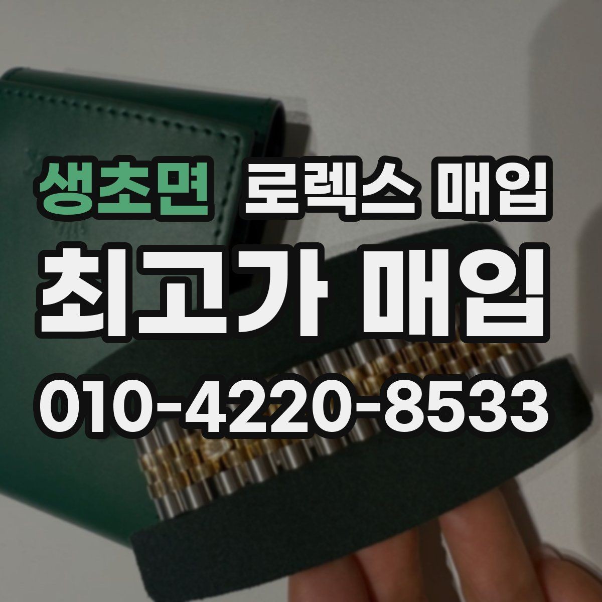 생초면 로렉스 매입 손목 착용 습관이 남기는 흔적
