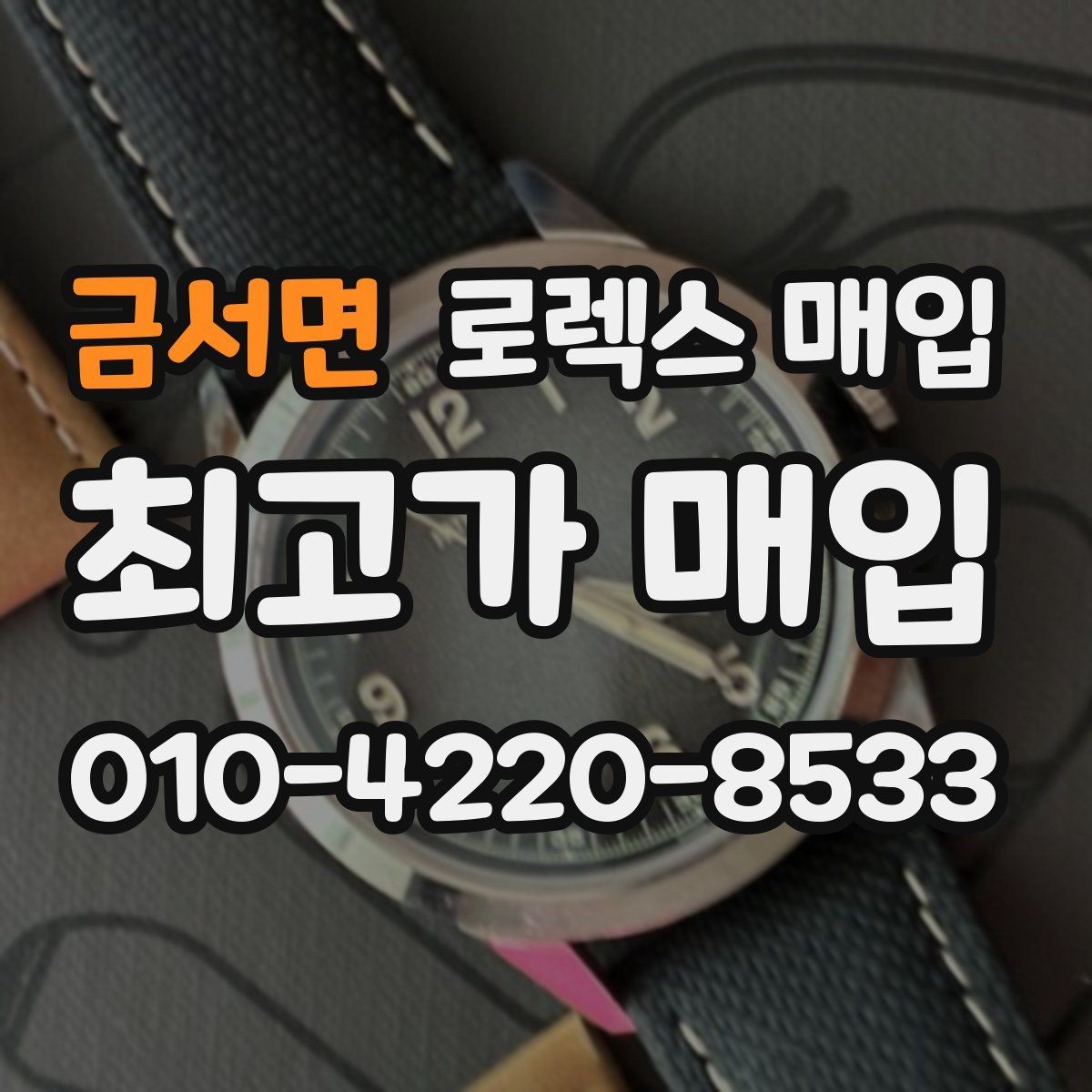 금서면 로렉스 매입 장시간 미착용 제품 점검 체크