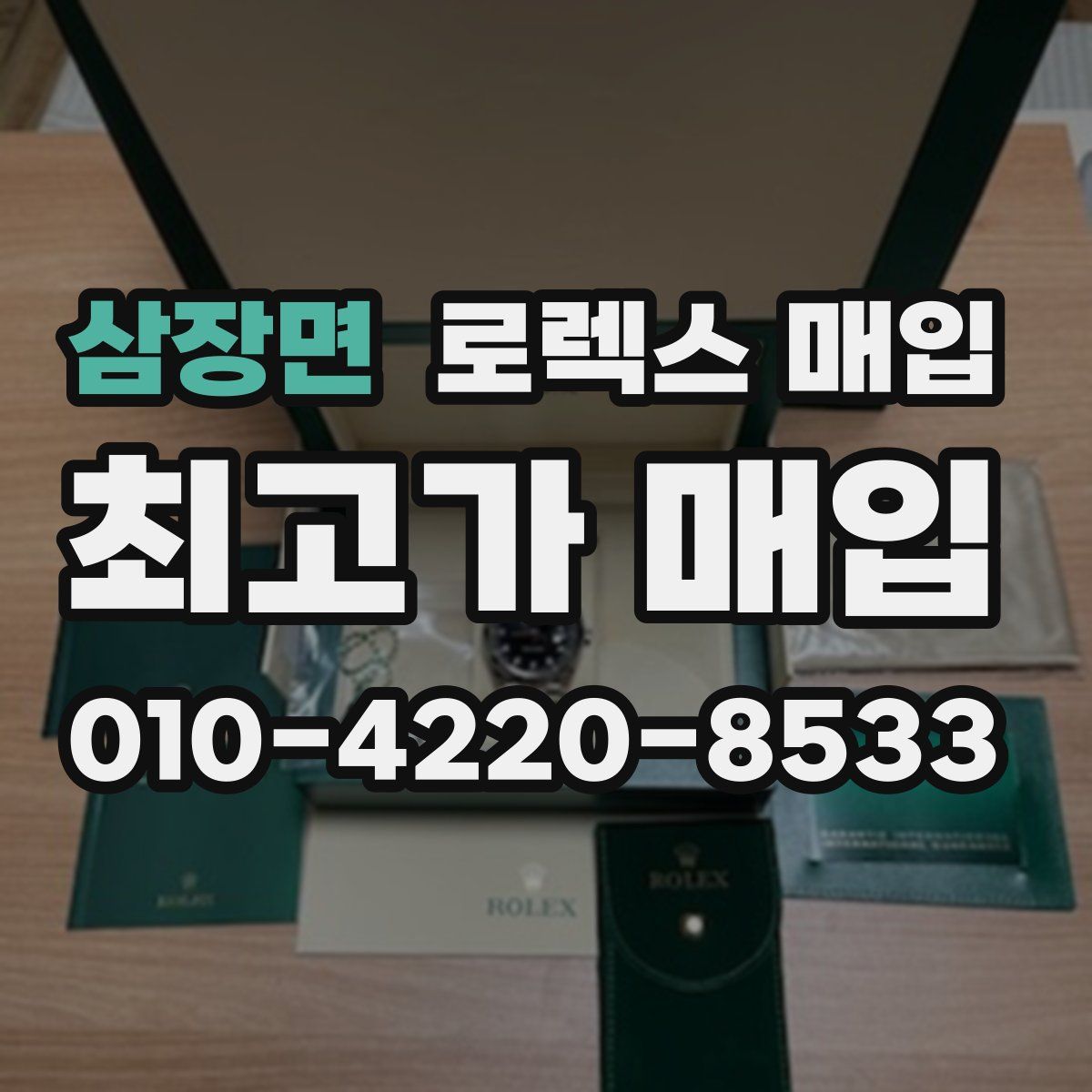 삼장면 로렉스 매입