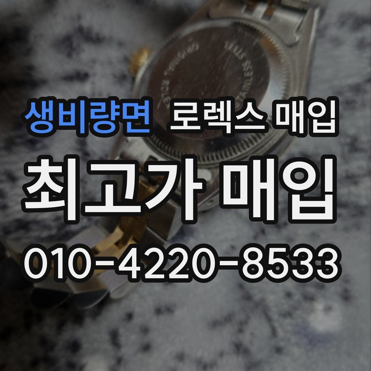 생비량면 로렉스 매입 구형 종이 보증서도 인정될까