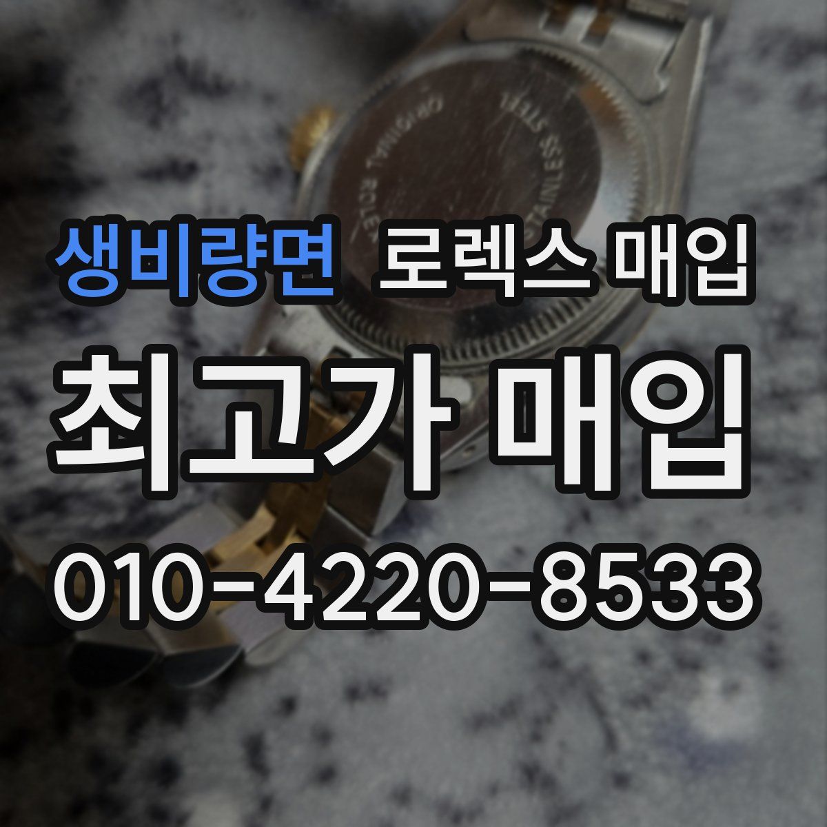 생비량면 로렉스 매입