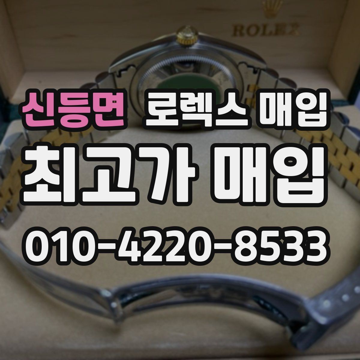신등면 로렉스 매입 요트마스터 감정 시 체크할 요소