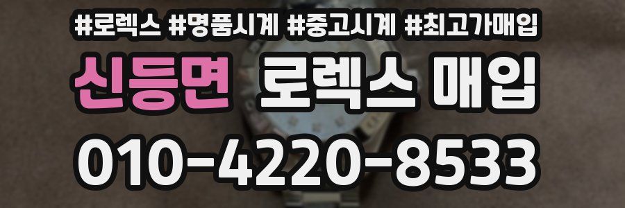 신등면 로렉스 매입