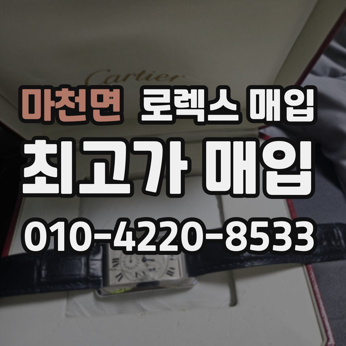 마천면 로렉스 매입