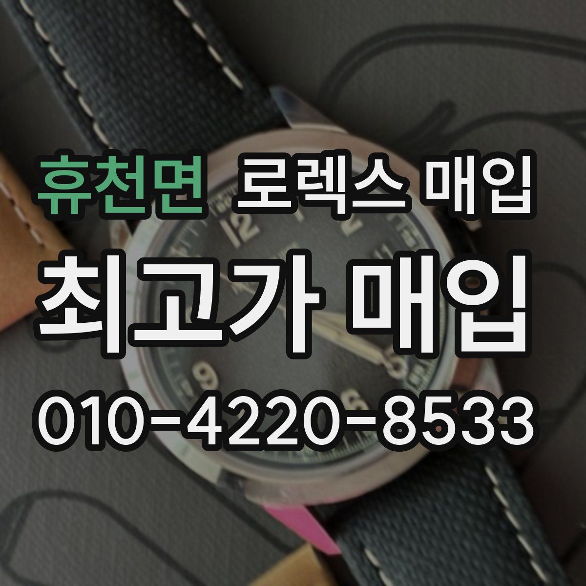 휴천면 로렉스 매입