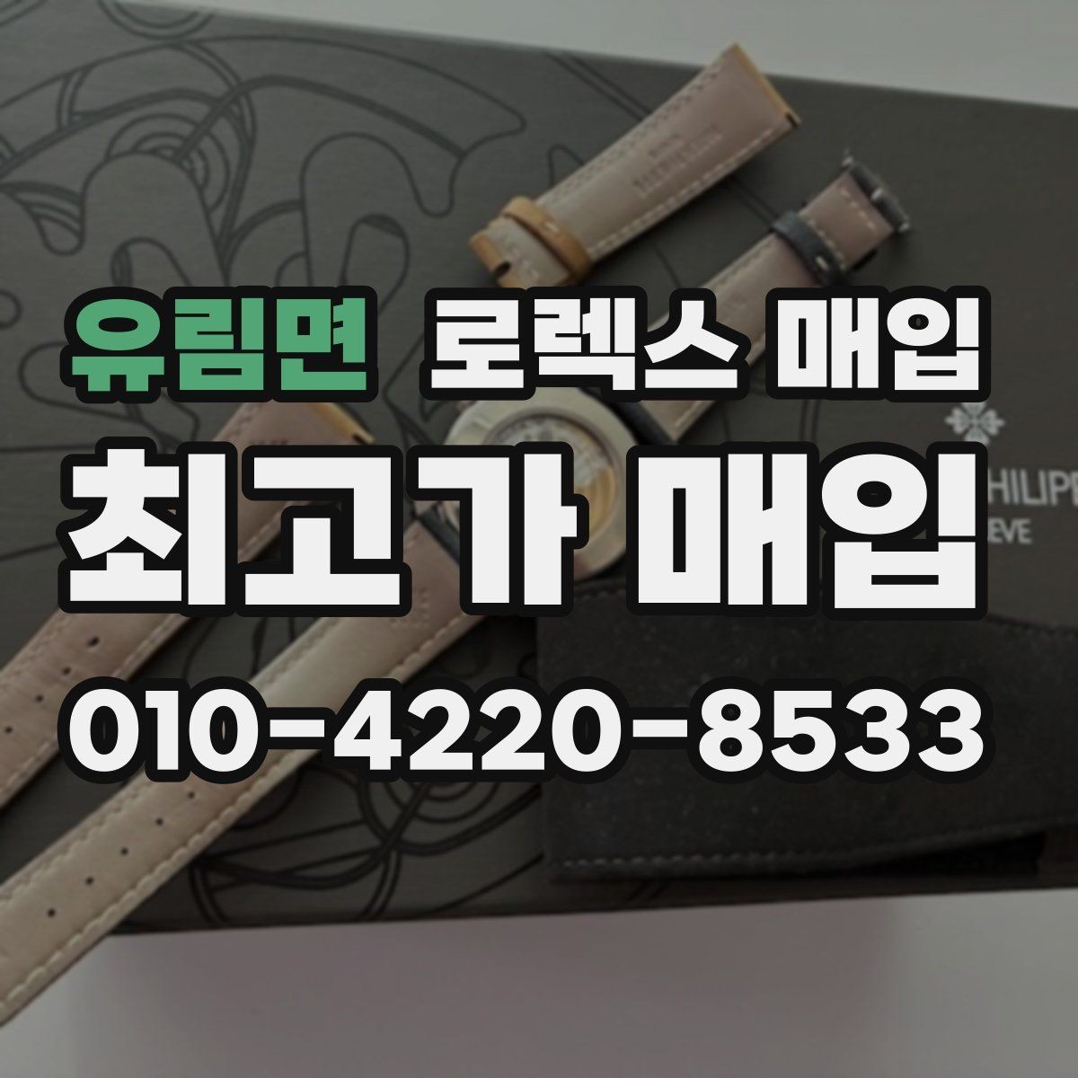 유림면 로렉스 매입 미세 찍힘이 많은 제품의 협의 요령