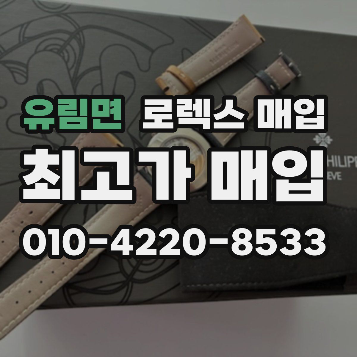 유림면 로렉스 매입