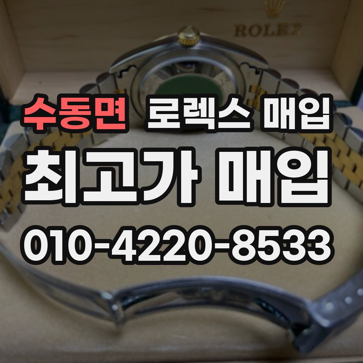 수동면 로렉스 매입