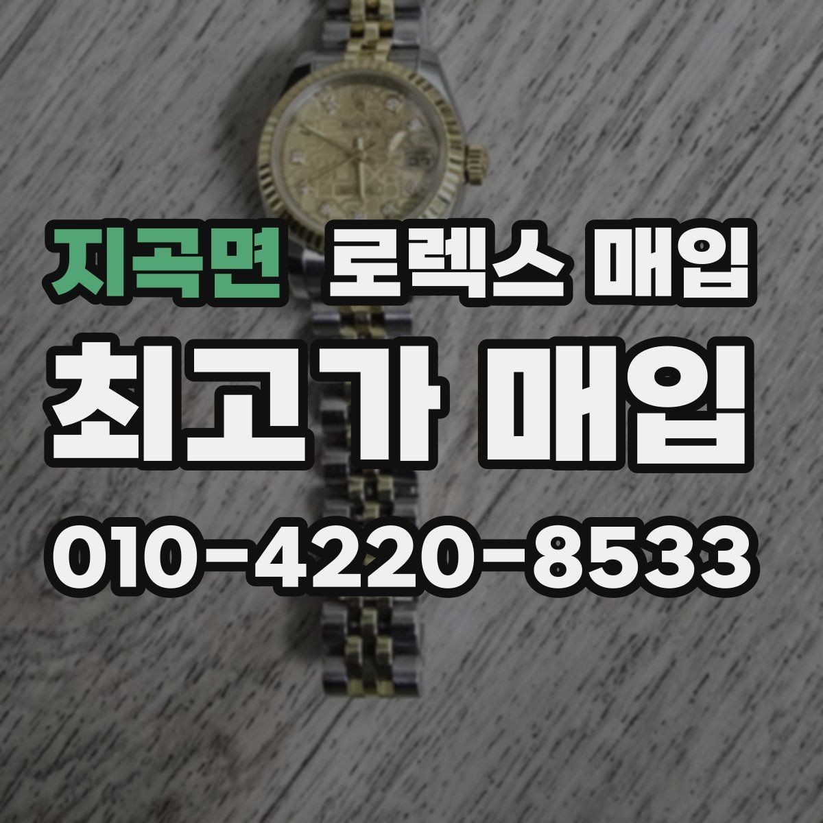 지곡면 로렉스 매입 다이얼 변색은 어떻게 보는지 정리