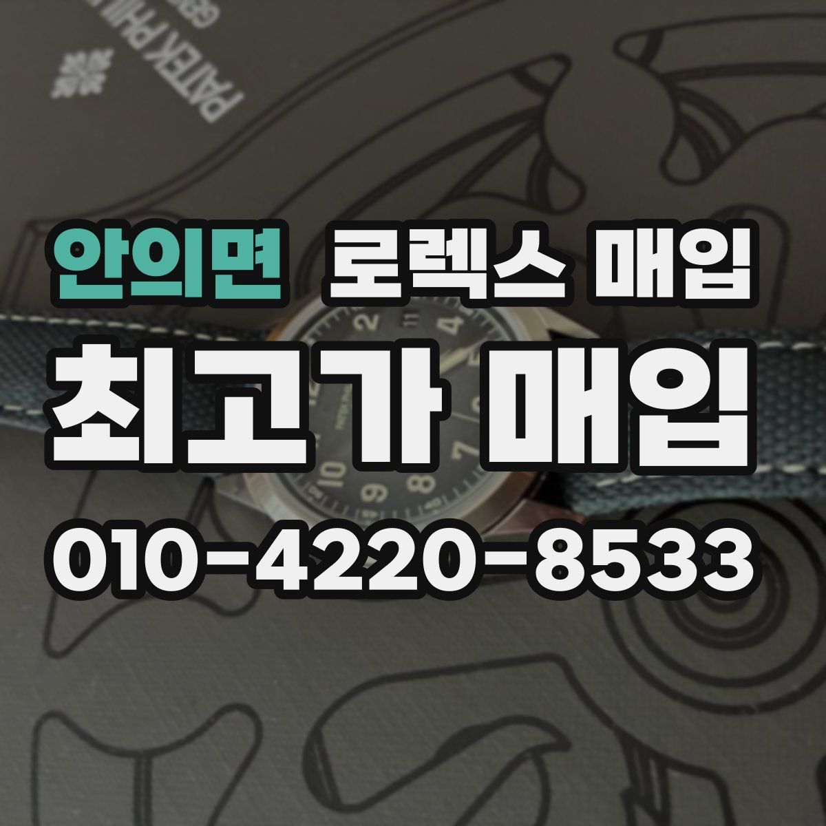 안의면 로렉스 매입