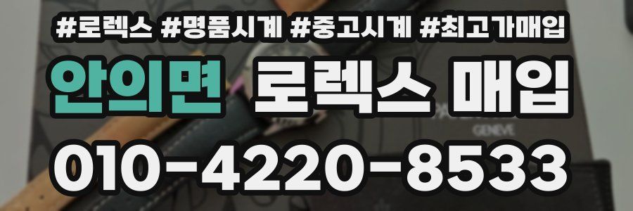 안의면 로렉스 매입