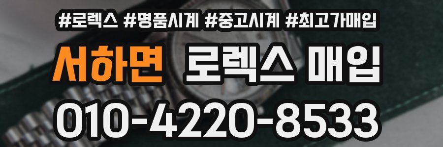 서하면 로렉스 매입