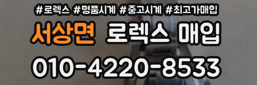 서상면 로렉스 매입