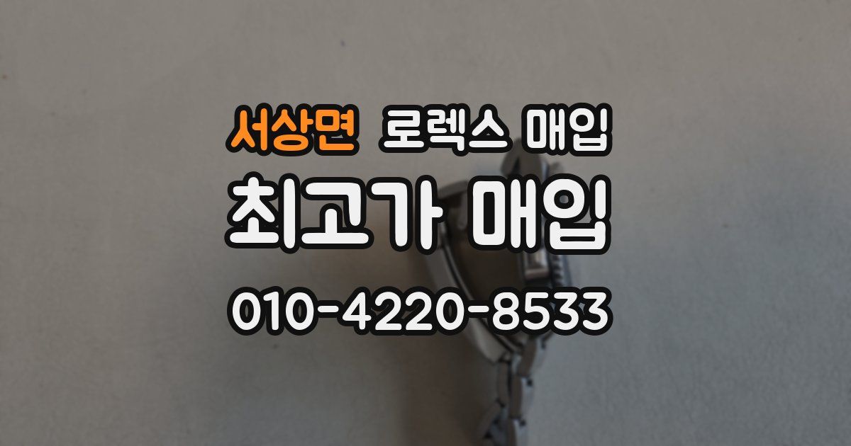 서상면 로렉스 매입