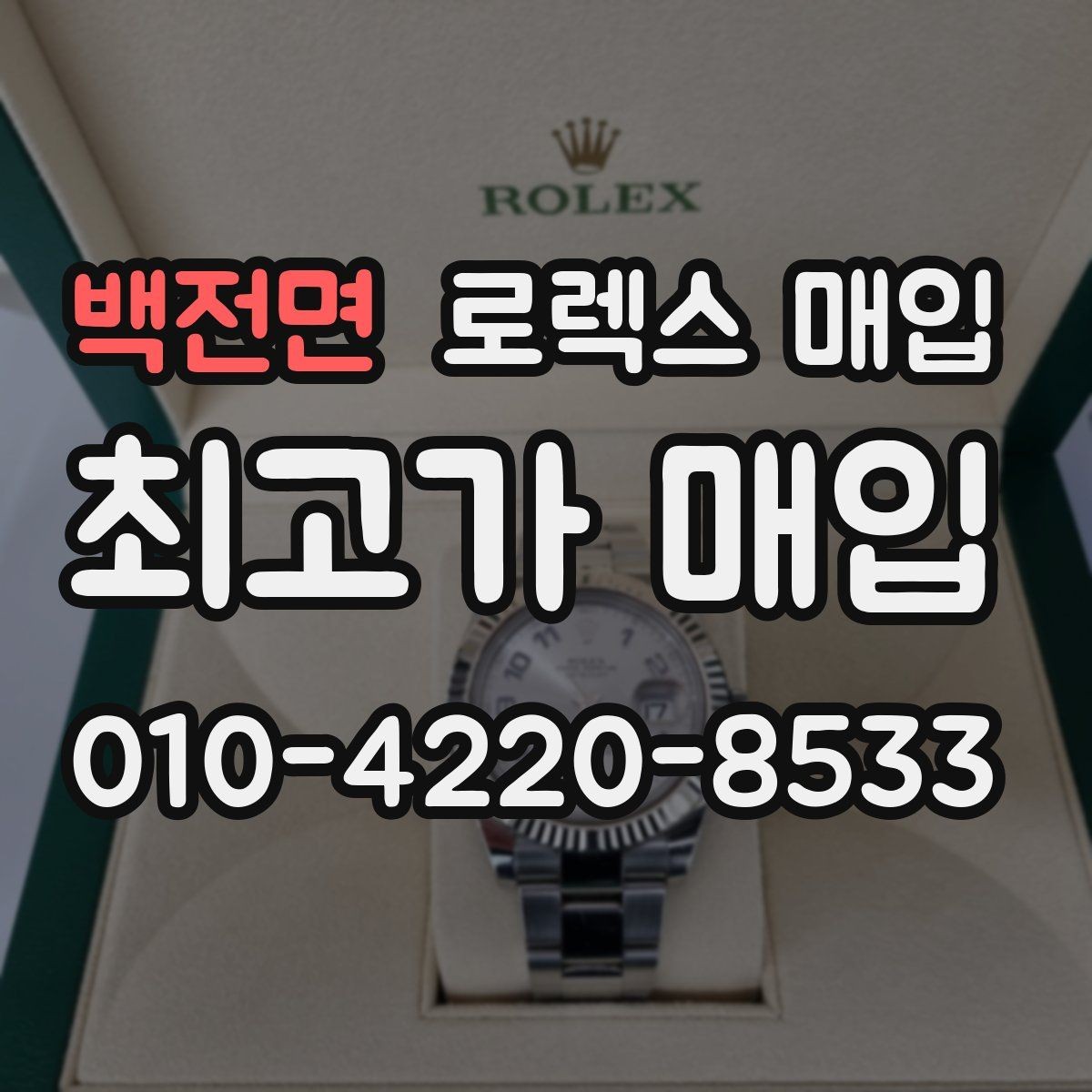 백전면 로렉스 매입 오토매틱 감김이 약하면 체크할 것