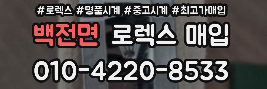 백전면 로렉스 매입