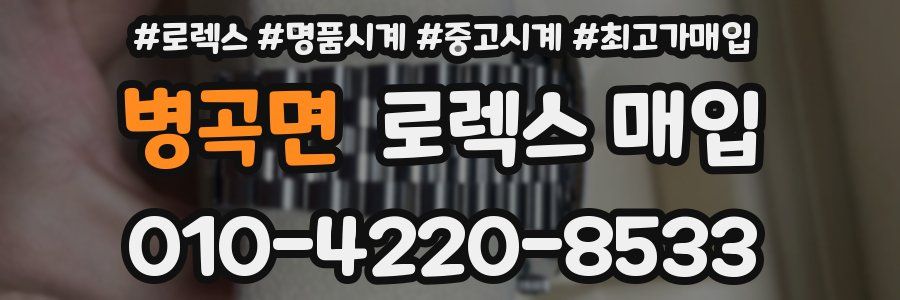 병곡면 로렉스 매입