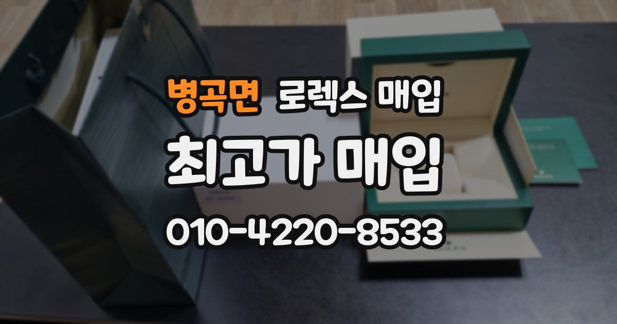 병곡면 로렉스 매입