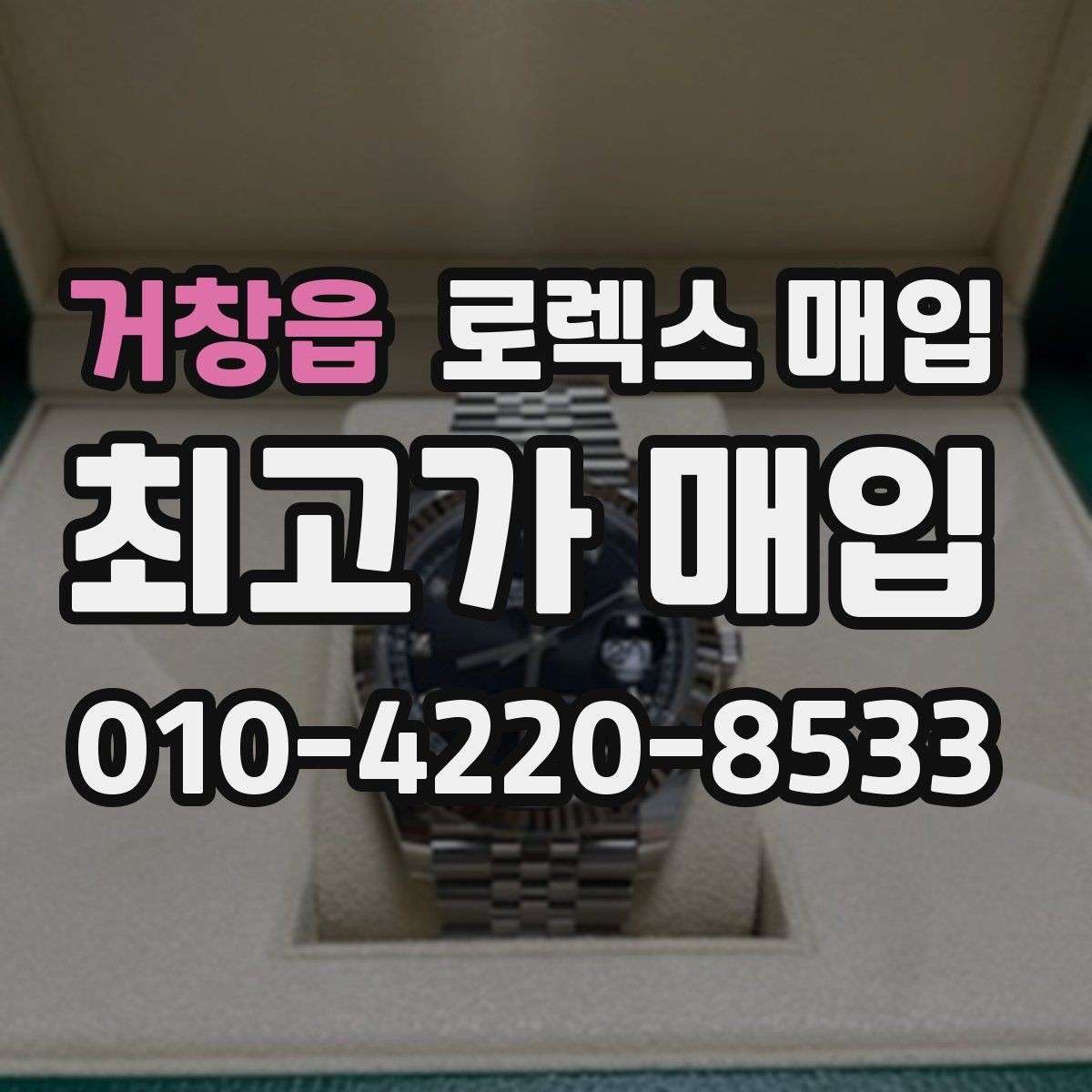 거창읍 로렉스 매입 31 36 41 사이즈별 시세 차이