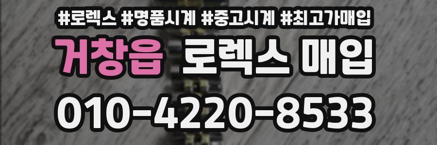 거창읍 로렉스 매입