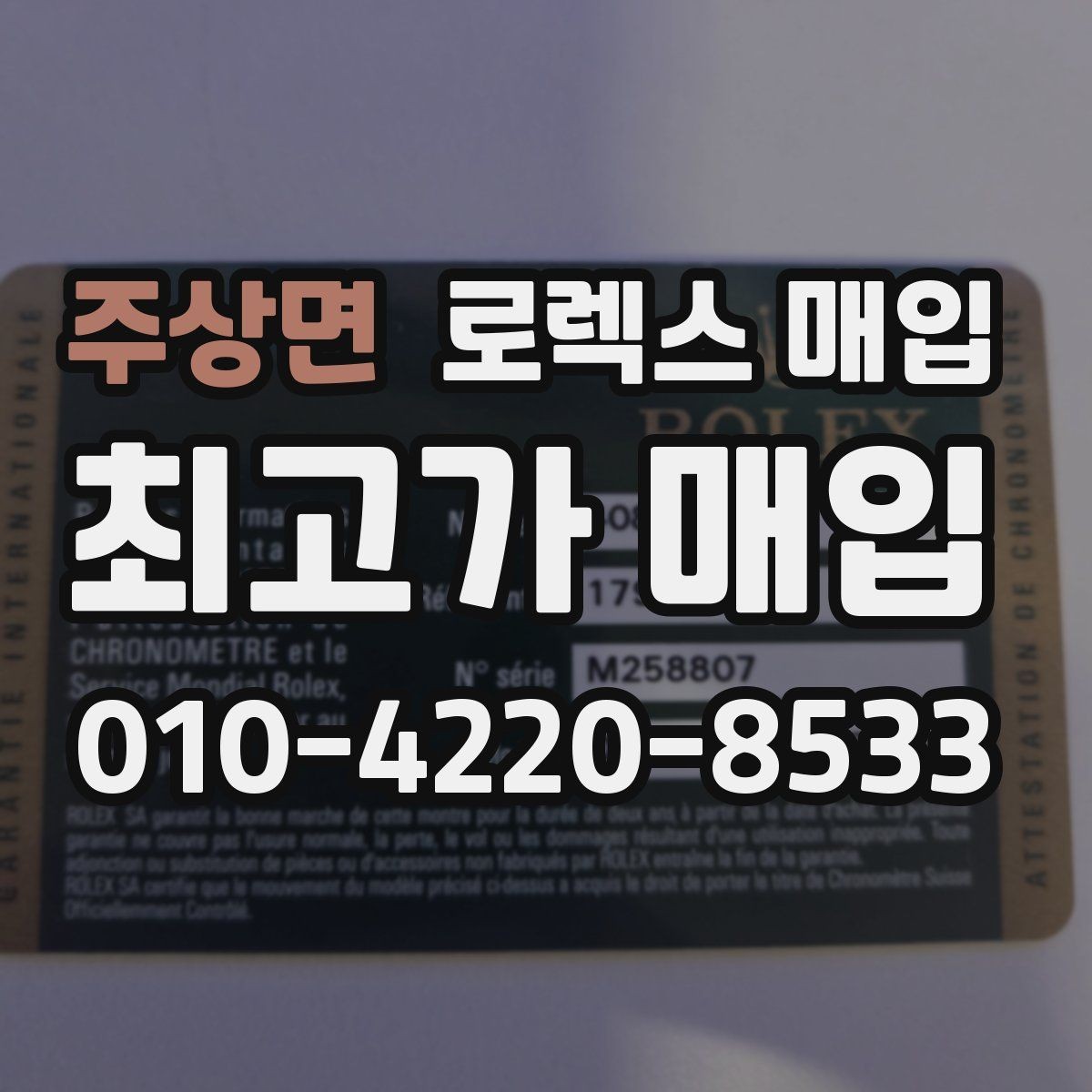 주상면 로렉스 매입 데이데이 금통 감정의 핵심