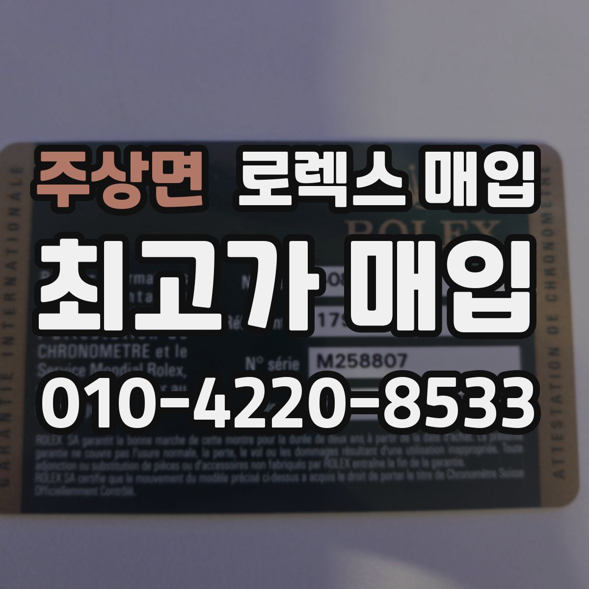 주상면 로렉스 매입