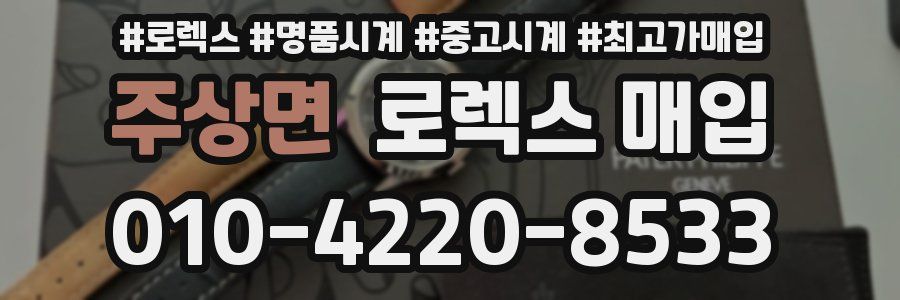 주상면 로렉스 매입