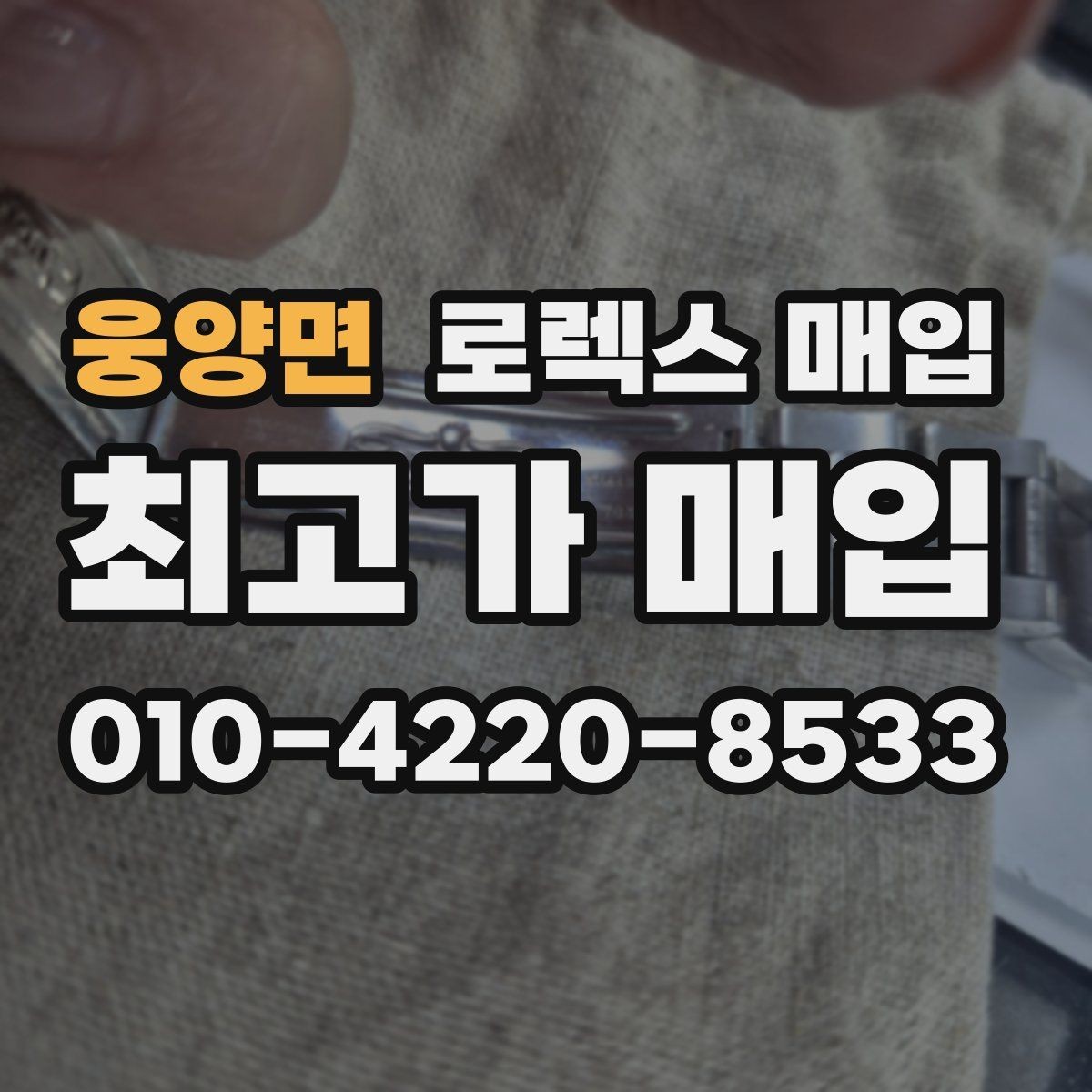 웅양면 로렉스 매입 크라운 나사산이 이상하면 점검이 필요합니다