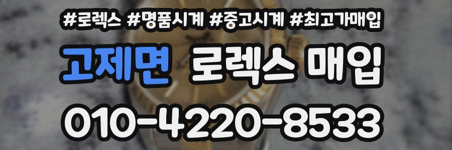고제면 로렉스 매입