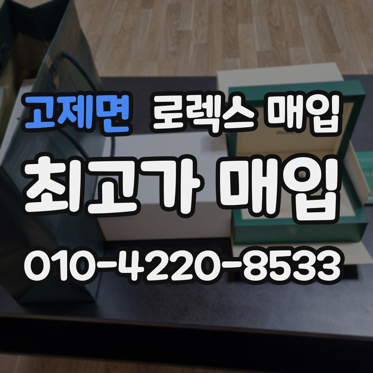 고제면 로렉스 매입