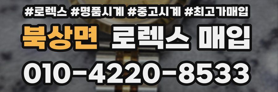북상면 로렉스 매입