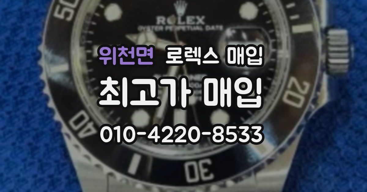 위천면 로렉스 매입