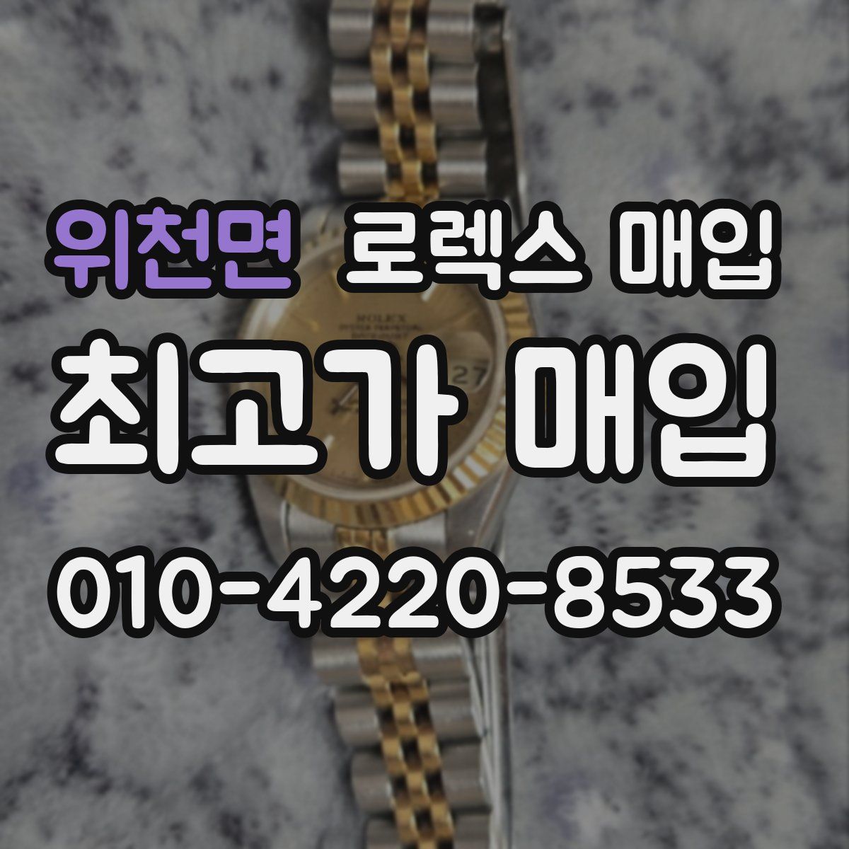 위천면 로렉스 매입