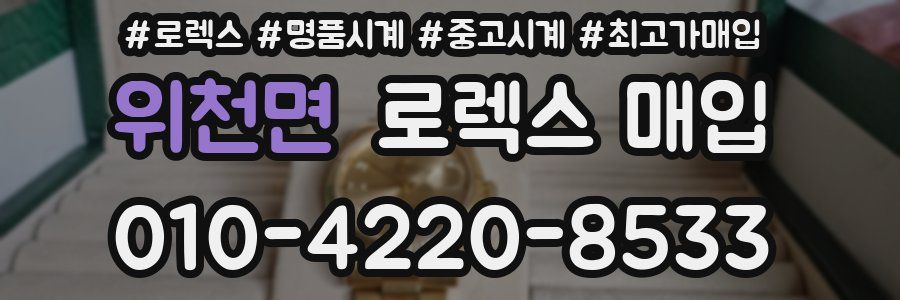 위천면 로렉스 매입