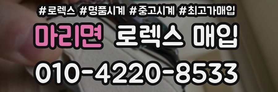 마리면 로렉스 매입