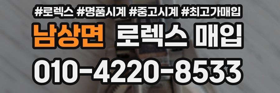 남상면 로렉스 매입