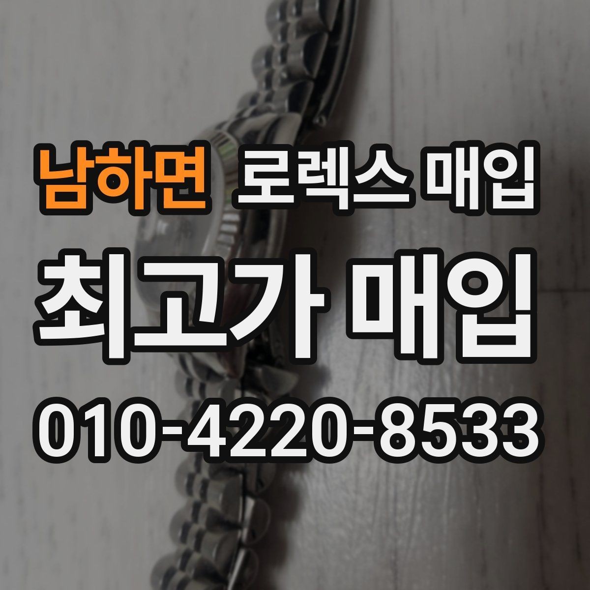 남하면 로렉스 매입 모델명을 모르겠다면 확인할 곳