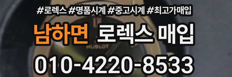 남하면 로렉스 매입