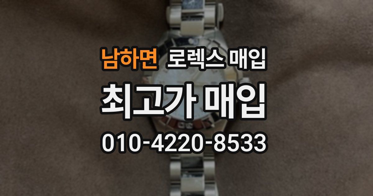 남하면 로렉스 매입